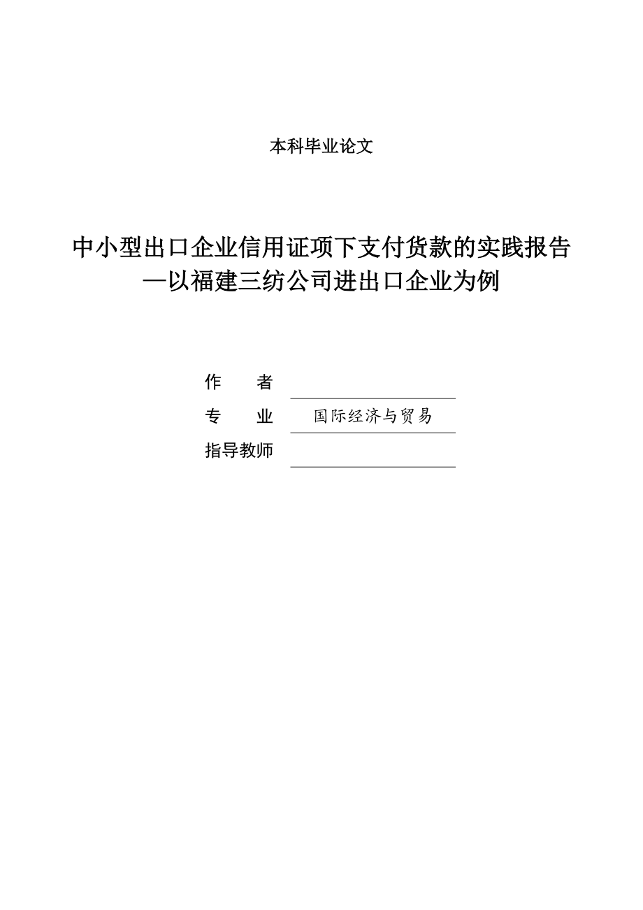 中小型出口企业信用证项下支付货款的实践报告—以福建三纺公司进出口企业为例.doc_第1页