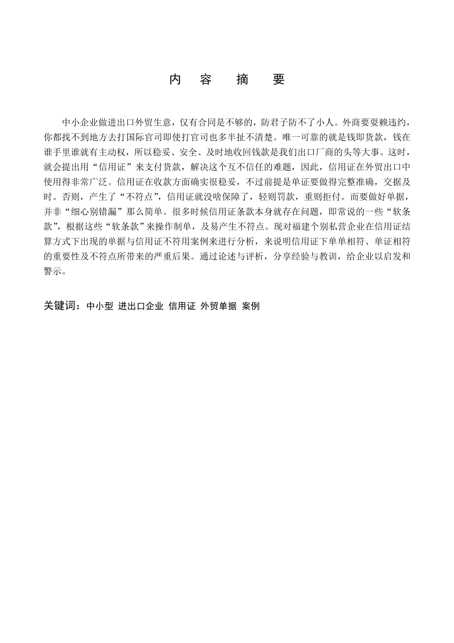 中小型出口企业信用证项下支付货款的实践报告—以福建三纺公司进出口企业为例.doc_第2页