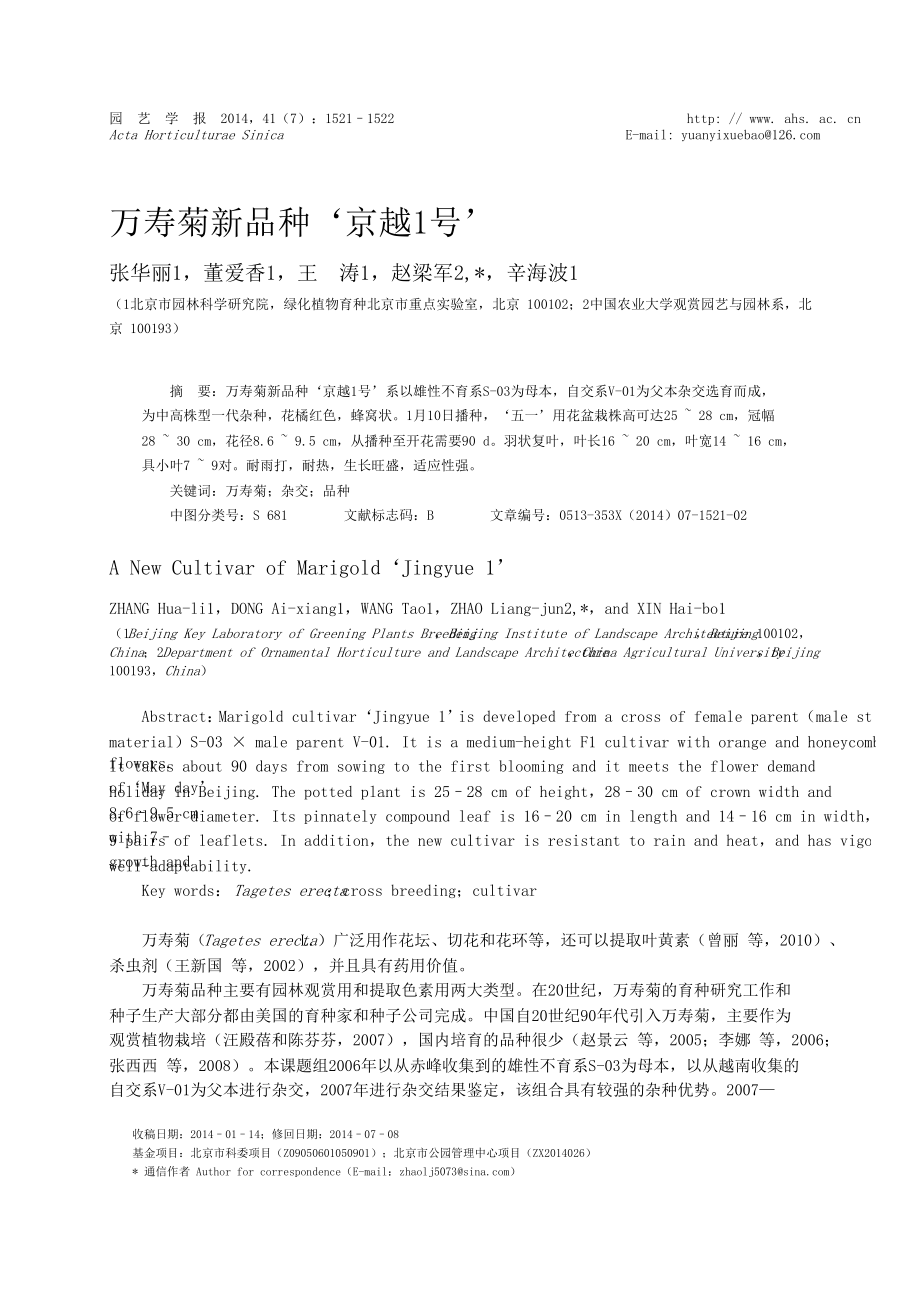 万寿菊新品种京越1号.doc_第1页