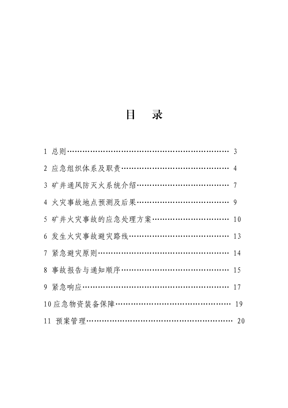 矿井火灾应急预案.doc_第2页