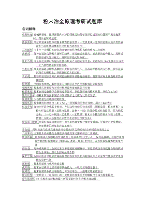 粉末冶金原理考研试题库.doc