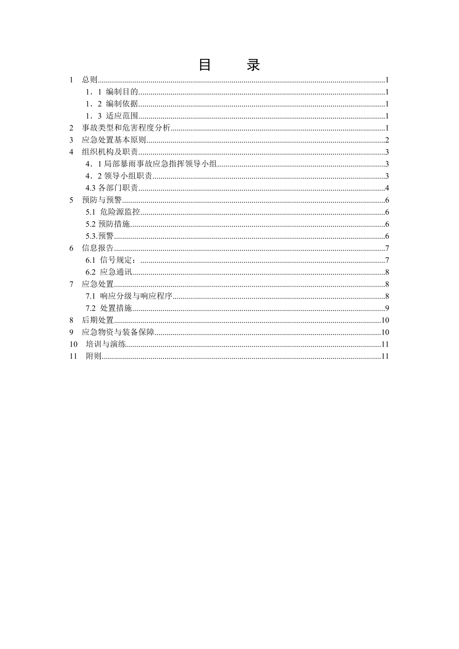 XX电力集团局部暴雨应急预案.doc_第2页