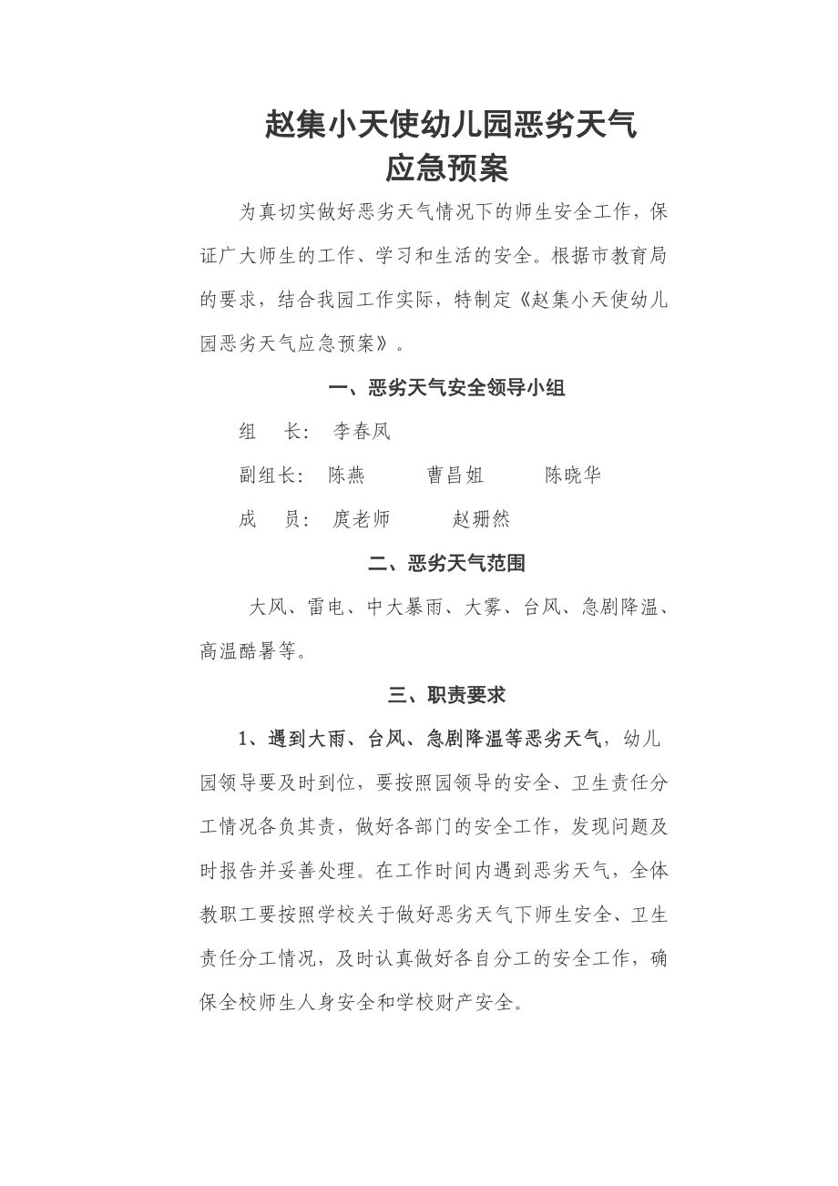 学校恶劣天气应急预案.doc_第1页