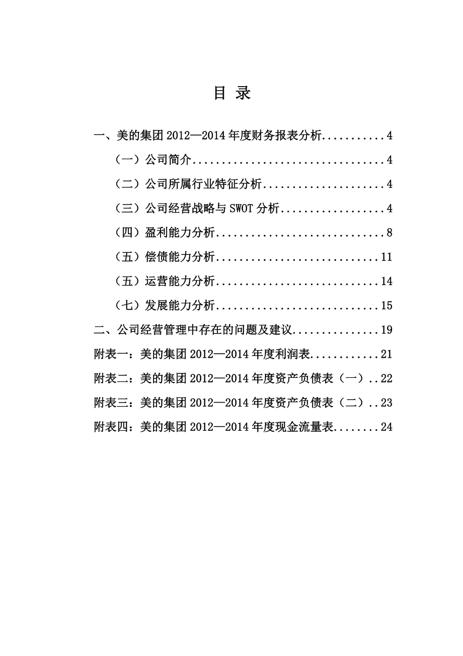 美的集团财务报表分析.doc_第3页