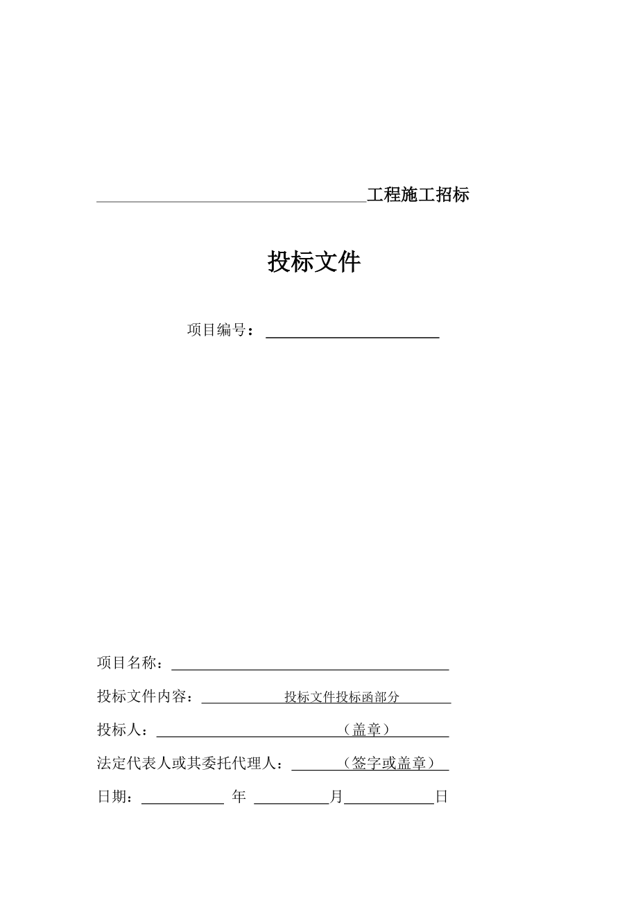 房屋建筑和市政基础设施工程施工投标文件范本.doc_第2页