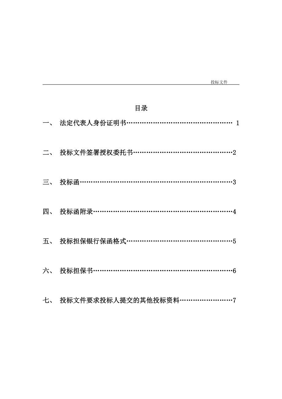 房屋建筑和市政基础设施工程施工投标文件范本.doc_第3页