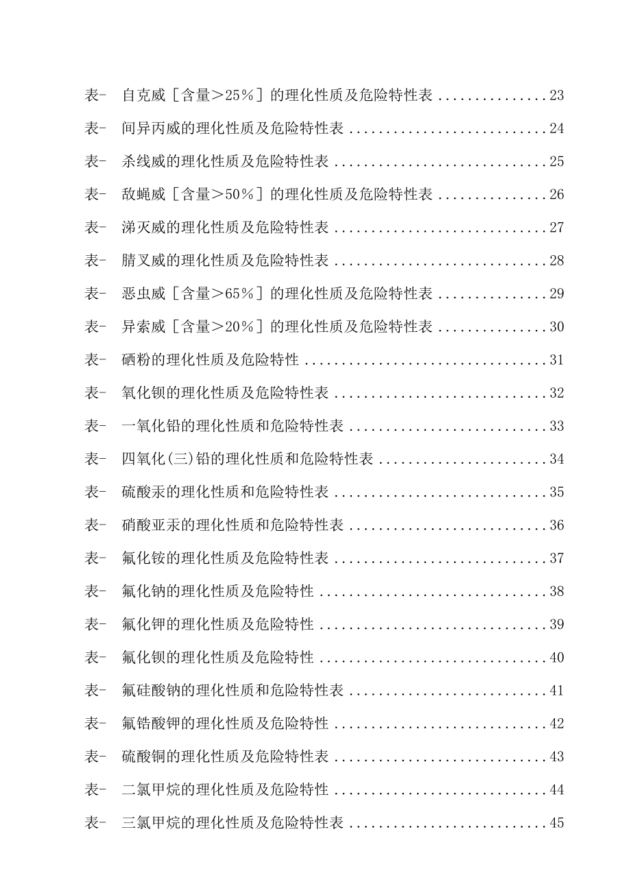 危险化学品特性表第6类.doc_第2页