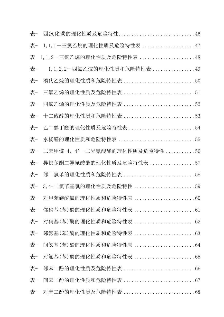 危险化学品特性表第6类.doc_第3页