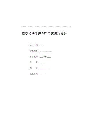 产八万吨聚对苯二甲酸二乙醇脂(PET)合成的工艺设计.doc