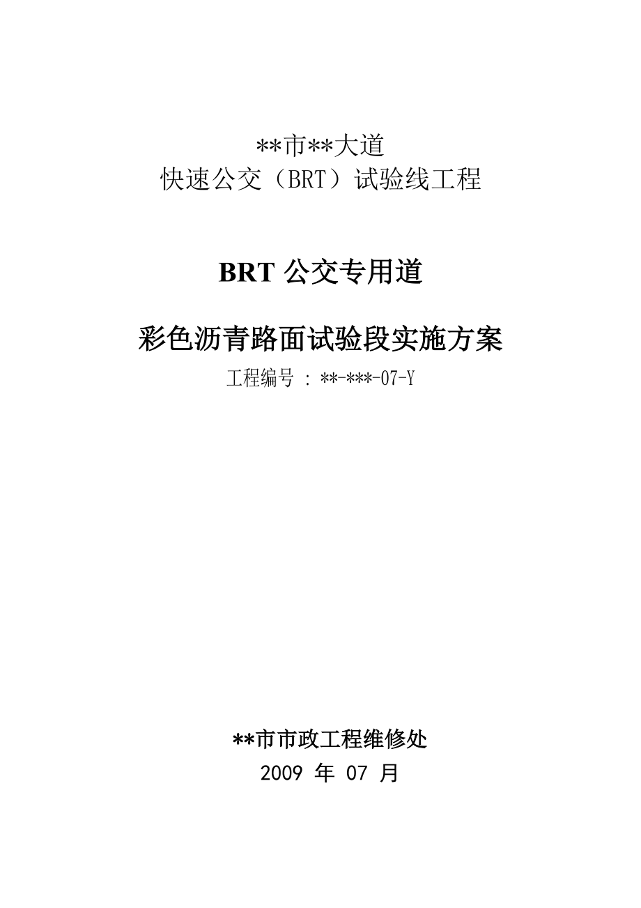 BRT公交专用道彩色沥青路面试验段实施方案.doc_第1页