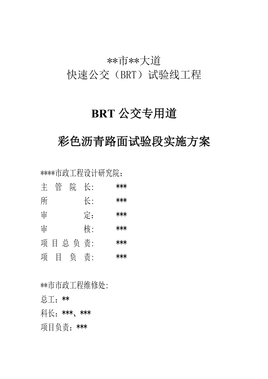 BRT公交专用道彩色沥青路面试验段实施方案.doc_第2页