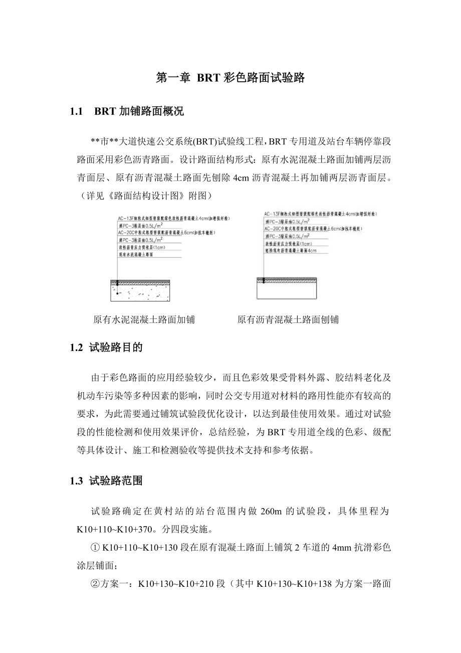 BRT公交专用道彩色沥青路面试验段实施方案.doc_第3页