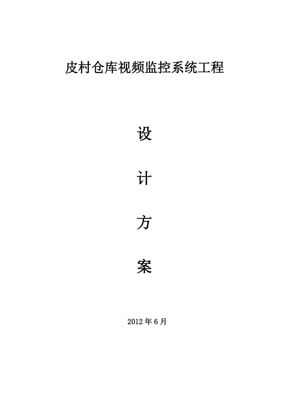 库房视频监控方案.docx_第2页