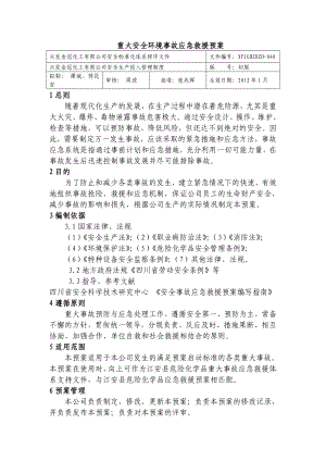 重大安全环境事故应急救援预案 化工有限公司安全标准化程序文件.doc