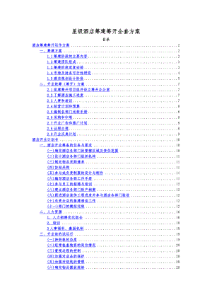 星级酒店筹建筹开全套方案.doc