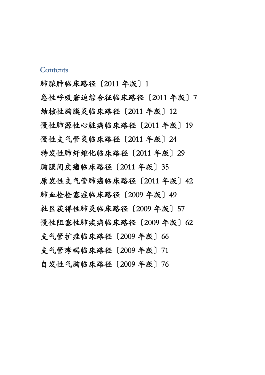 呼吸内科14个病临床路径.doc_第1页