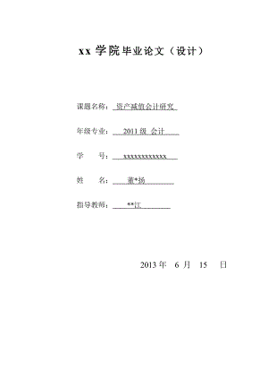 资产减值会计研究毕业论文(设计).doc