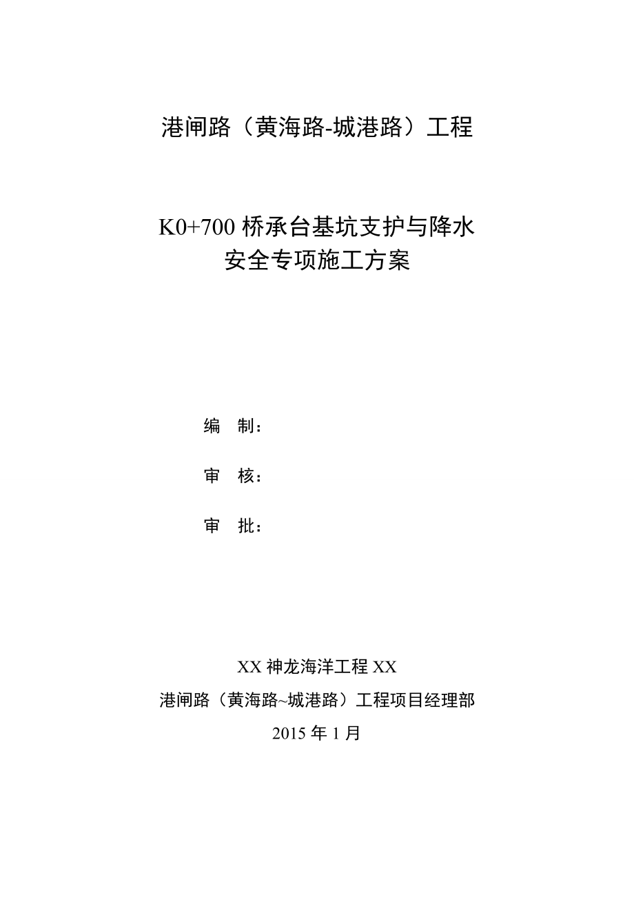 承台基坑支护与降水安全专项施工方案.doc_第3页