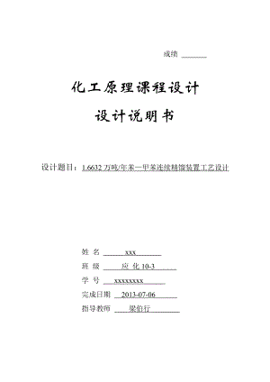 1.6632 万吨苯—甲苯连续精馏装置工艺设计.doc