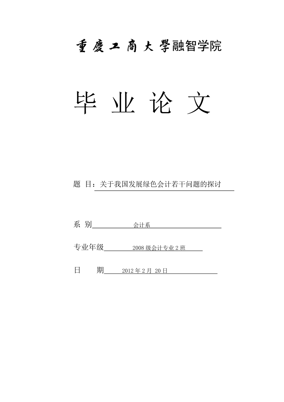 关于我国发展绿色会计若干问题的探讨.doc_第1页