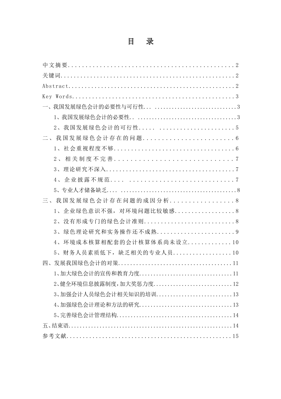 关于我国发展绿色会计若干问题的探讨.doc_第2页