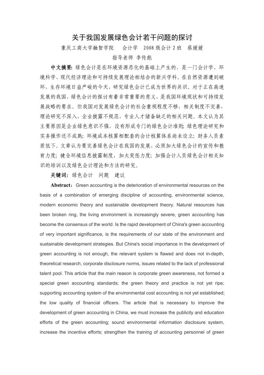 关于我国发展绿色会计若干问题的探讨.doc_第3页