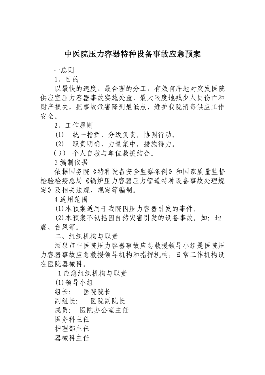 中医院压力容器特种设备事故应急预案.doc_第1页