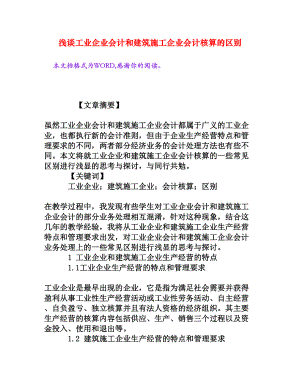 浅谈工业企业会计和建筑施工企业会计核算的区别[权威资料].doc