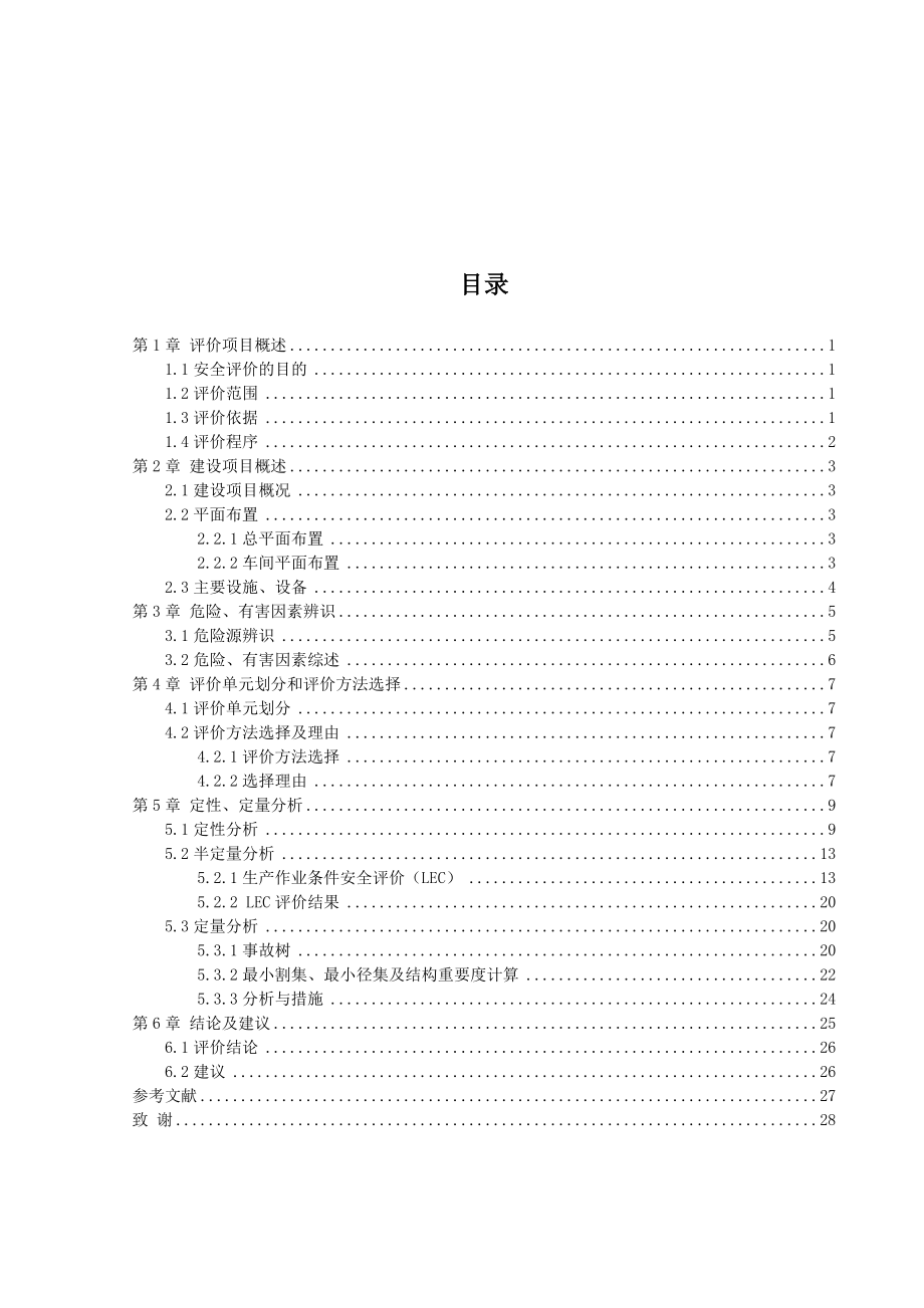 某化工厂供配电车间安全评价——安全系统工程课程设计.doc_第3页