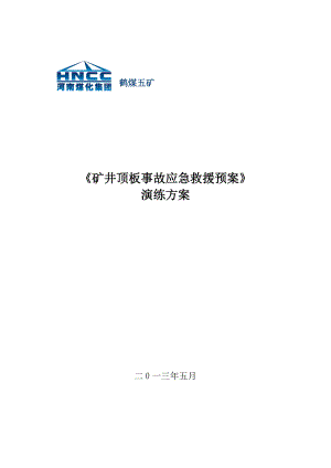 矿井顶板事故应急救援预案演练方案.doc