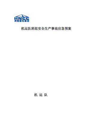 煤化公司机运队班组安全生产事故应急预案.doc