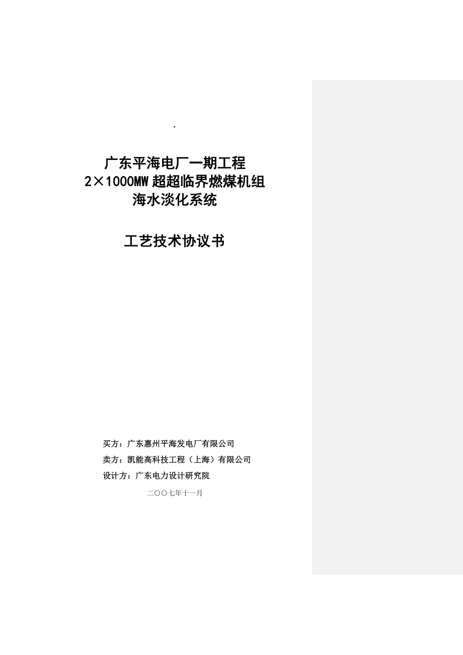 广东平海海水淡化系统工艺技术协议.doc_第1页