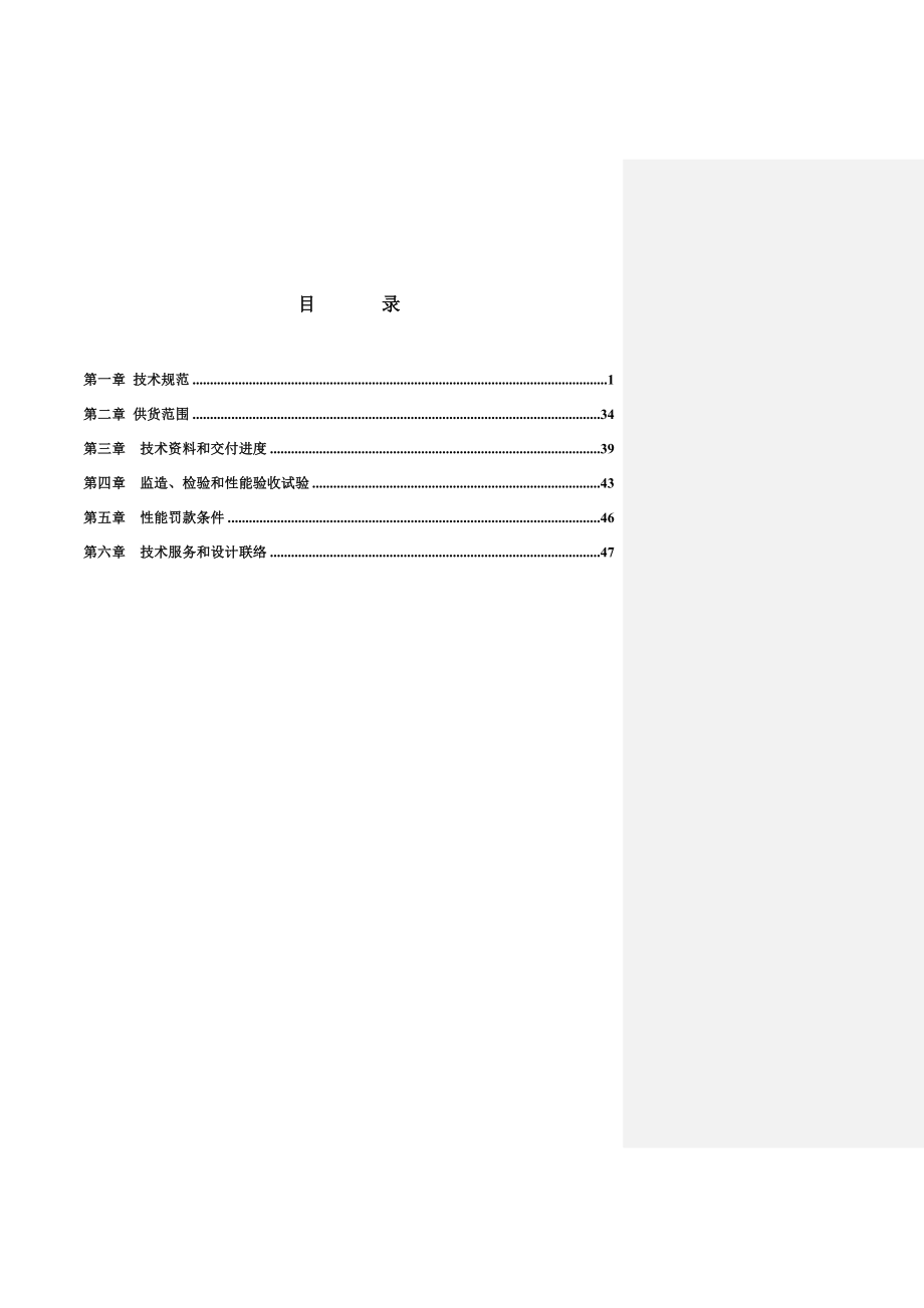 广东平海海水淡化系统工艺技术协议.doc_第2页