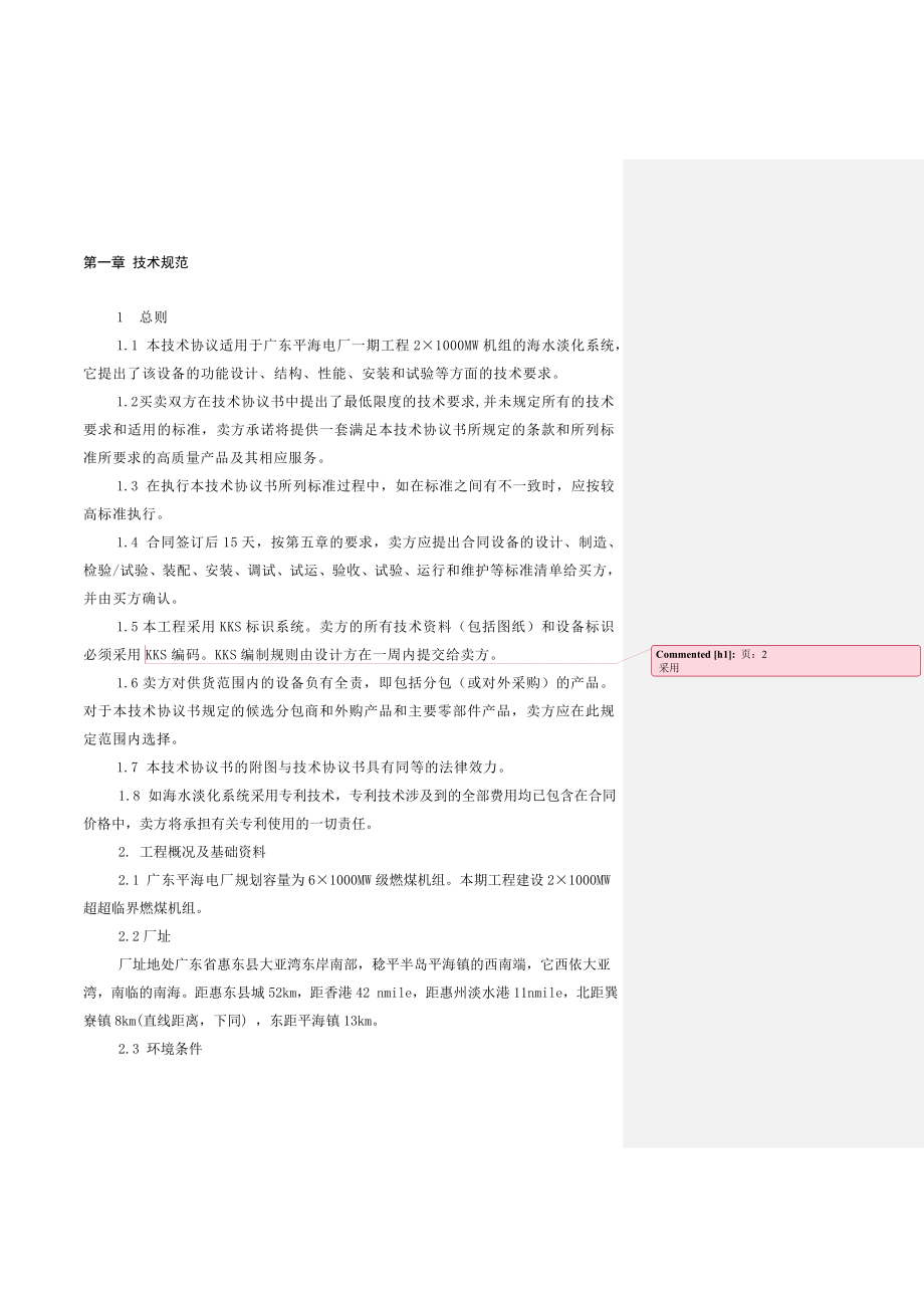 广东平海海水淡化系统工艺技术协议.doc_第3页