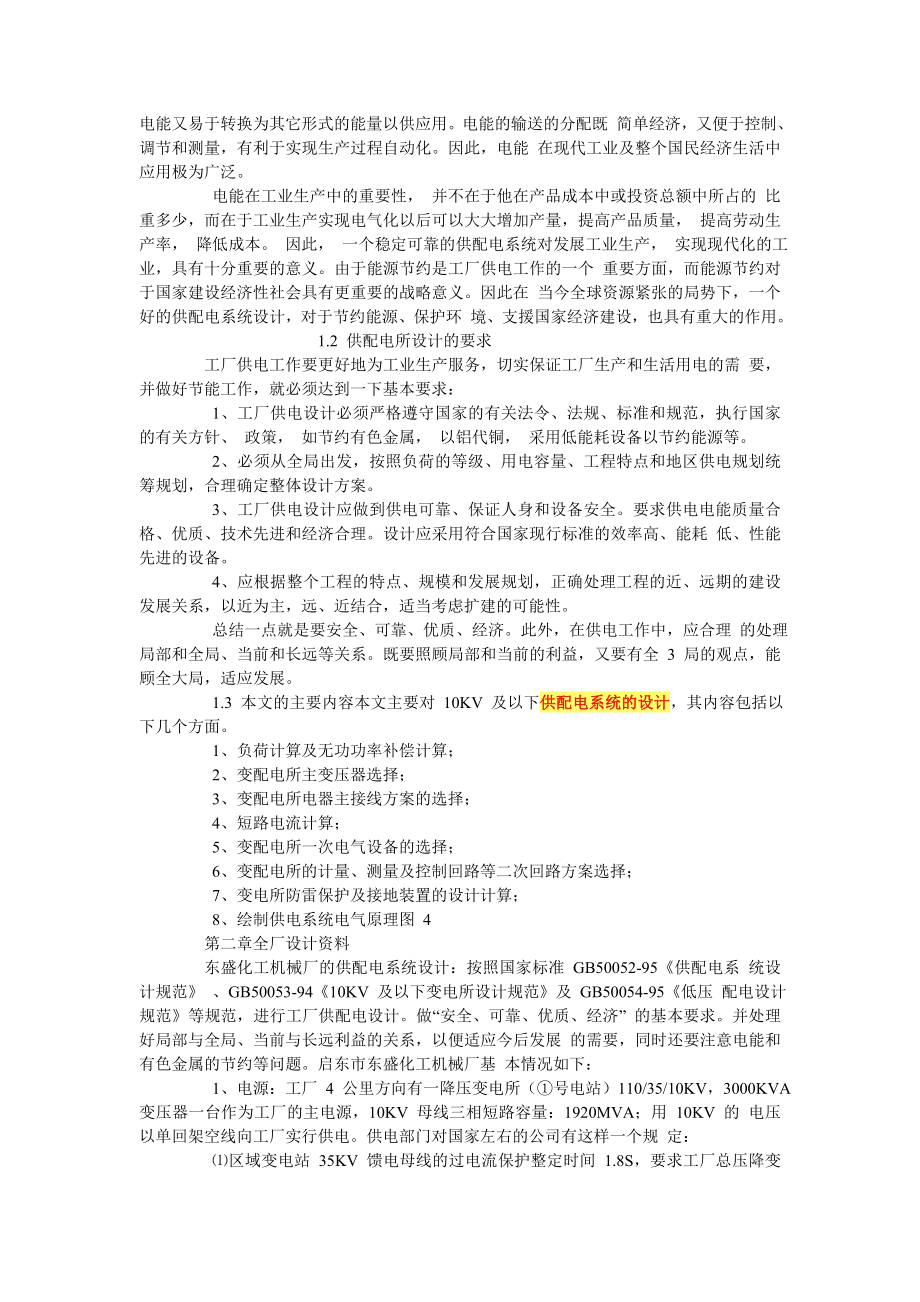 东盛化工机械厂供电系统的设计.doc_第2页