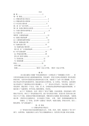 东盛化工机械厂供电系统的设计.doc