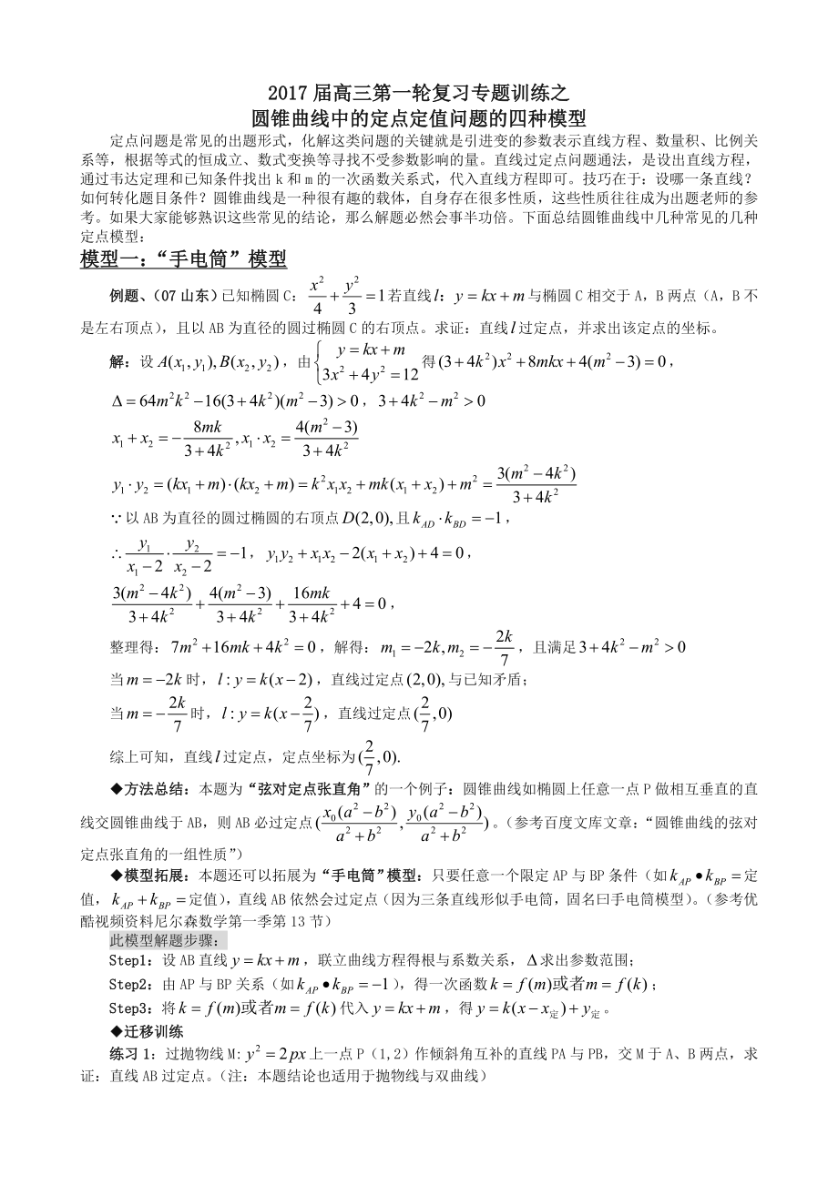 圆锥曲线中的定点定值问题的四种模型.doc_第1页