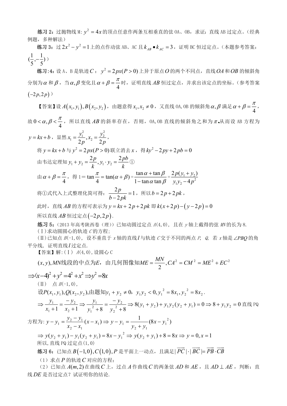 圆锥曲线中的定点定值问题的四种模型.doc_第2页