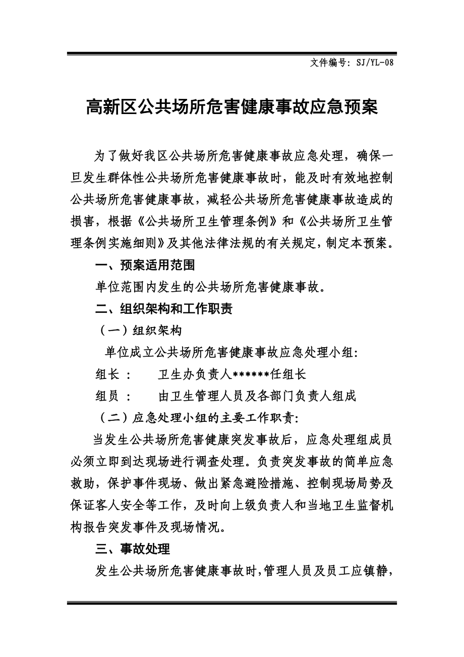 公共场所危害健康事故应急预案.doc_第1页