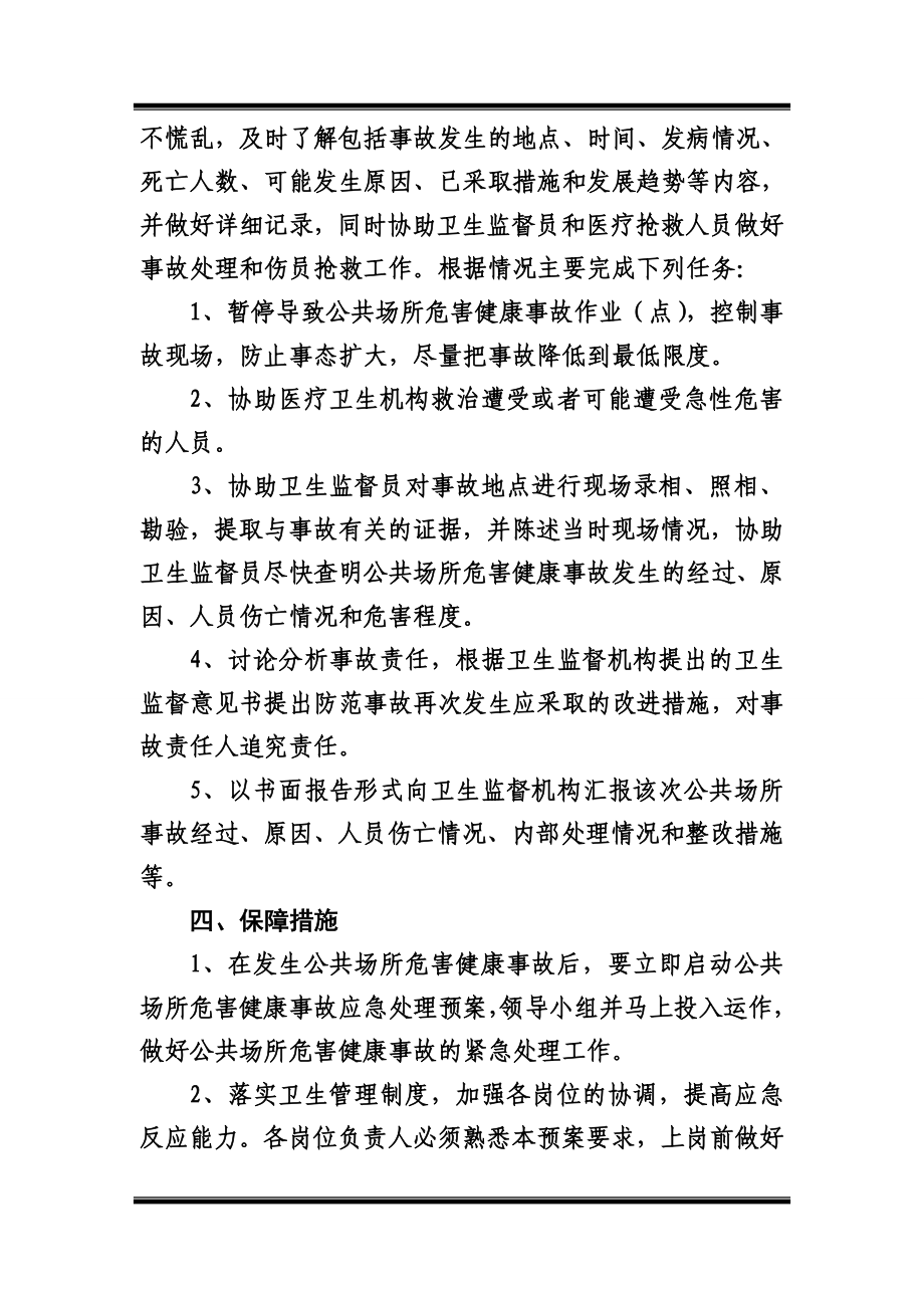 公共场所危害健康事故应急预案.doc_第2页