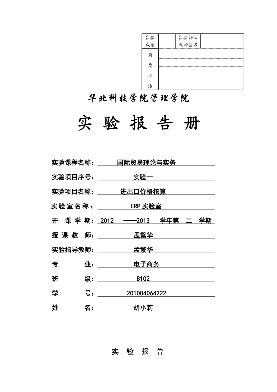 国贸实验一 进出口价格核算.doc_第1页