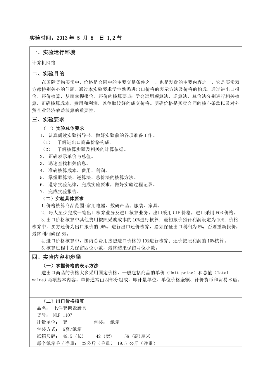 国贸实验一 进出口价格核算.doc_第2页