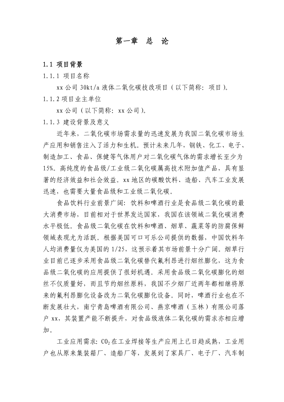 30kt液体二氧化碳技改项目职业病危害预评价.doc_第1页