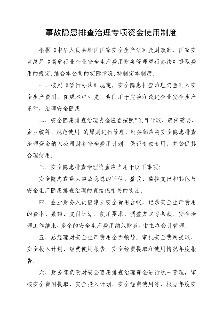 事故隐患排查治理专项资金使用制度.doc_第1页