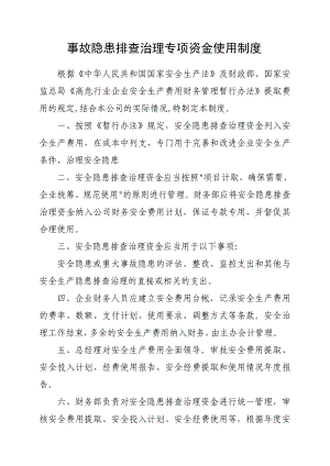 事故隐患排查治理专项资金使用制度.doc