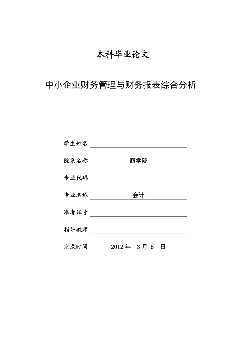 中小企业财务管理与财务报表综合分析会计毕业论文.doc_第1页