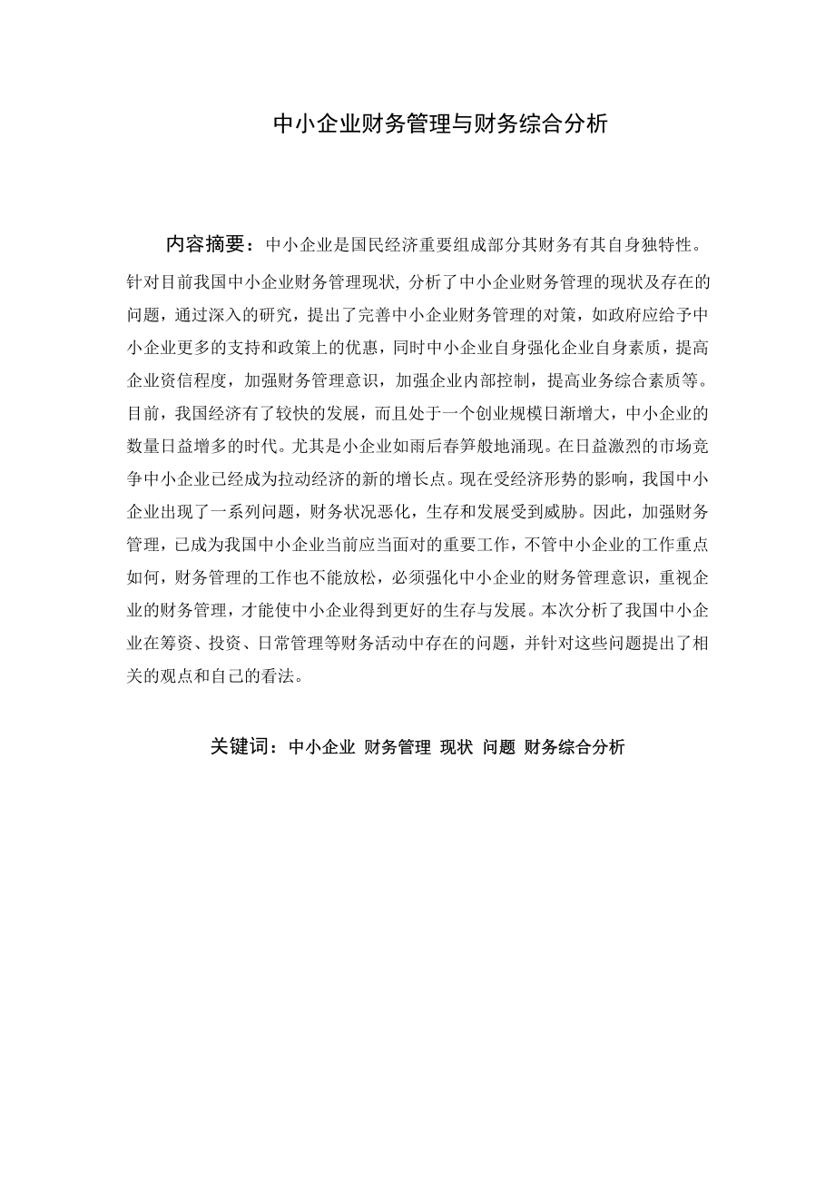 中小企业财务管理与财务报表综合分析会计毕业论文.doc_第2页