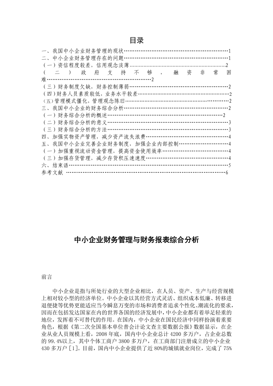 中小企业财务管理与财务报表综合分析会计毕业论文.doc_第3页