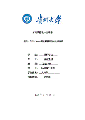 冶金课程设计日产1200td氧化铝循环流态化焙烧炉.doc