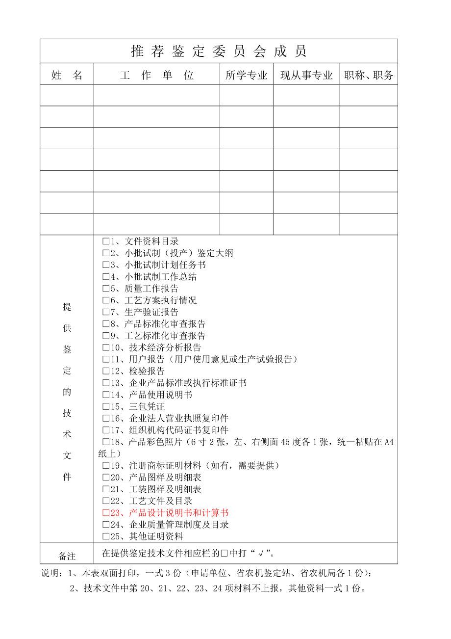 江苏省农业机械产品小批试制（投产）鉴定申请表.doc_第2页